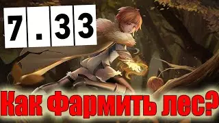 Дота 2 как фармить лес Марси Патч 7.33 через фаст мидас