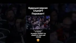 ChatGPT общается по веб-камере! Это просто взрывает мозг🤯