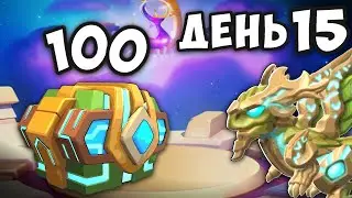 ДЕНЬ 15 - ОТКРЫТИЕ БОЖЕСТВЕННЫХ СУНДУКОВ!