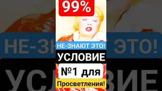 99% НЕ-ЗНАЮТ ЭТО!