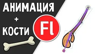 Скелетная анимация в флеш. Привязка костей. Adobe Flash