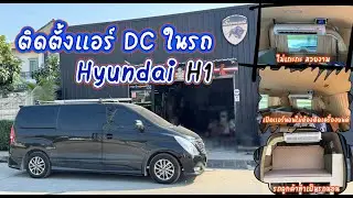 ไอเทมที่รถสายแคมป์ควรมี!!! แอร์ DC ในรถ Hyundai H1 เปิดแอร์นอนไม่ต้องติดเครื่องยนต์ สายแคมป์