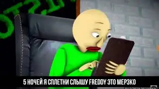 Рэп  батл  Балди против Фредди