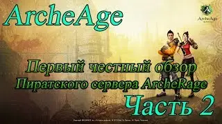Первый честный обзор о Первом пиратском сервере ArcheAge [Часть 2]