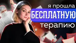 пошла к БЕСПЛАТНОМУ ПСИХОЛОГУ / как это было?