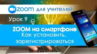 Урок 9. Как установить ZOOM на телефон? Зум на Андроид. Начало работы