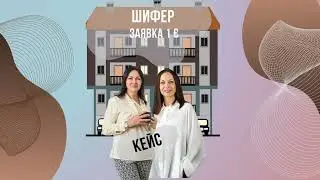 Кейс Шифер, заявка 1 $. Более 4.5 тыс новых пользователей/клиентов за 1 месяц.