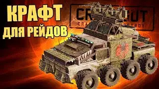 КРАФТ ДЛЯ ЛЮБЫХ РЕЙДОВ... ну почти... [CROSSOUT]