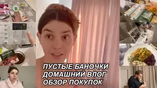 ВЛОГ! ПУСТЫЕ БАНОЧКИ🧴ОБЗОР ПОКУПОК ПРОДУКТЫ🛍 ДЕЛА ДОМАШНИЕ🏠1 февраля 2023 г. VLOGS