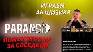 ИГРАЕМ ЗА ШИЗИКА  #1 ▶ PARANOID ▶ Прохождение на русском  ▶ Подглядывает за голой соседкой, осуждаю!