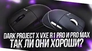 DARK PROJECT X VXE R1 PRO & PRO MAX - ОБЗОР НОВИНОК!