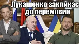 Лукашенко закликає до перемовин | Віталій Портников