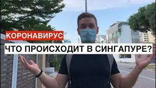 Коронавирус: Что происходит в Сингапуре. Новости, шаги правительства