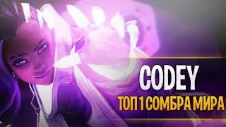 Лучшая сомбра мира | Топ 1 сомбра соревновательного режима | Best sombra Codey