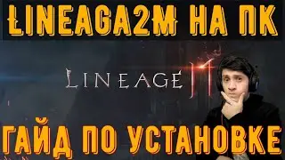 КАК СКАЧАТЬ Lineage2M НА ПК | ЛУЧШАЯ MMORPG НА ПК И ТЕЛЕФОНЫ | линейдж 2м мобаил | lineage 2m pc