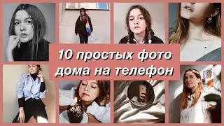 10 фото для инстаграм за 1 день / дома на телефон, без друзей