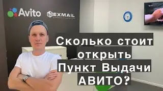 Сколько стоит открыть Пункт выдачи заказов АВИТО? Прибыль ПВЗ. Доходность бизнеса Avito
