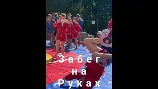 ЗАБЕГ на РУКАХ!