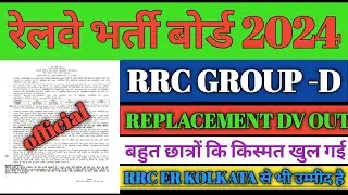 rrc group d erc replacement dv out/rrc wcr jabalpur replacement dv out/rrc patna/rrc jabalpur news/