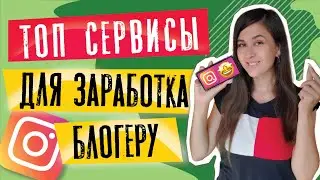Как заработать в Instagram | ТОП-5 сервисов для заработка instagram