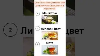 3 летних трав для полезных чаев круглый год 