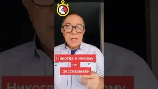 Никогда никому ни о чем не рассказывайте!