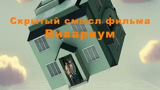 Смысл и объяснение фильма 