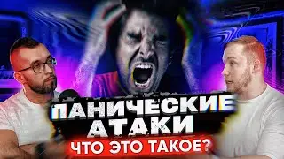 ПАНИЧЕСКИЕ АТАКИ. Что это такое?  Роман Терушкин - эндокринолог!