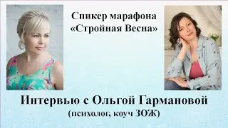 Интервью с психологом, коучем ЗОЖ, спикером Марафона 