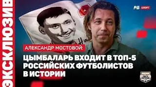 МОСТОВОЙ: УРОВЕНЬ ИГРЫ ЦЫМБАЛАРЯ, ПОЧЕМУ НЕ СЫГРАЛ ЗА СПАРТАК
