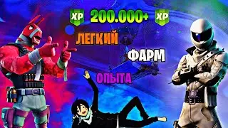 200.000+ ОПЫТА В ФОРТНАЙТ ФАРМ ОПЫТА ФОРТНАЙТ БЫСТРЫЙ ФАРМ НОВЫЙ БАГ НА ОПЫТ