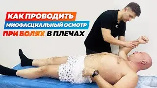 Миофасциальный Осмотр при Болях в Плечах. Как выявлять Боль Триггеров?