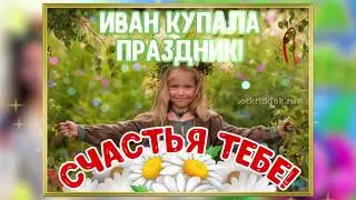 С Днем Ивана Купала! Красивое Поздравление! Музыкальная открытка!