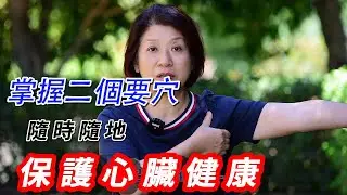 (620)【心臟救命穴】氣短乏力怎麼辦？一個穴位來緩解！掌握二個要穴隨時隨地保護心臟健康！