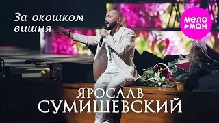 Ярослав Сумишевский - За окошком вишня 