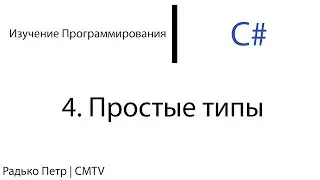C#. 4. Предопределенные типы