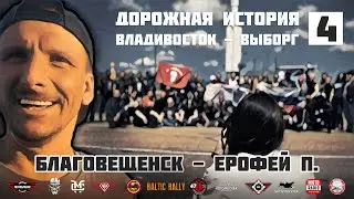 Дорожная история ВВ #4: Благовещенск  - Ерофей Павлович (Сковородино)