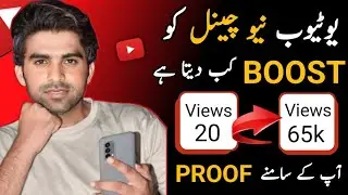 YouTube Channel Ko Boost Kab Aor Kaise Karta Hai / When YouTube Boost New Channel