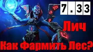 Дота 2 Лич Фарм лес Патч 7.33 фаст аганим