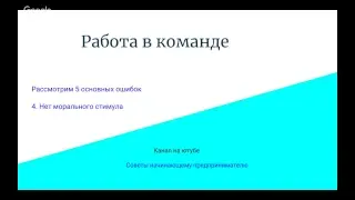 Работа в команде, 5 основных  ошибок.