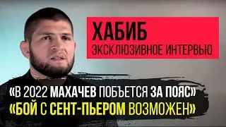 Хабиб – О будущем Махачева, Усмана и Умара, Боях в метавселенной, Планах Eagle FC на США, Футболе