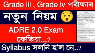 ADRE 2.0 পৰীক্ষাৰ নতুন নিয়ম 😯 || Assam Grade 3 / Grade 4 New Exam  Pattern