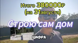 📣Дом за  380тыс.? Строю сам дом из пеноблока #строюсам #доммечты #домизпеноблока #строимдом