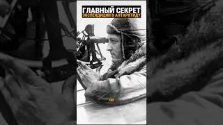 Удивительное в Антарктиде найдено адмиралом Ричардом Бёрдом. Думайте.