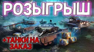 РОЗЫГРЫШ + ТАНКИ НА ЗАКАЗ 🔥 СТРИМ TANKS BLITZ WOT 