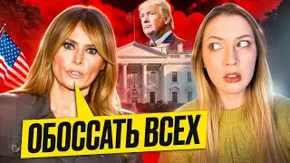 Самая мемная Первая Леди | МЕЛАНИЯ ТРАМП