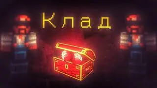 Клад | Minecraft фильм [2023]