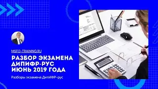 Разбор экзаменационного задания ДипИФР-рус Июнь 2019