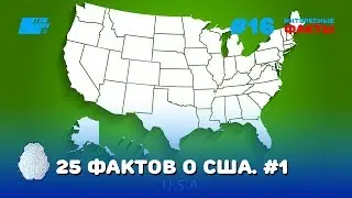 25 фактов о США - подборка самых интересных фактов о США. Часть 1.