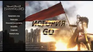 Mount & Blade 2: Bannerlord История Go #1 - создание персонажа